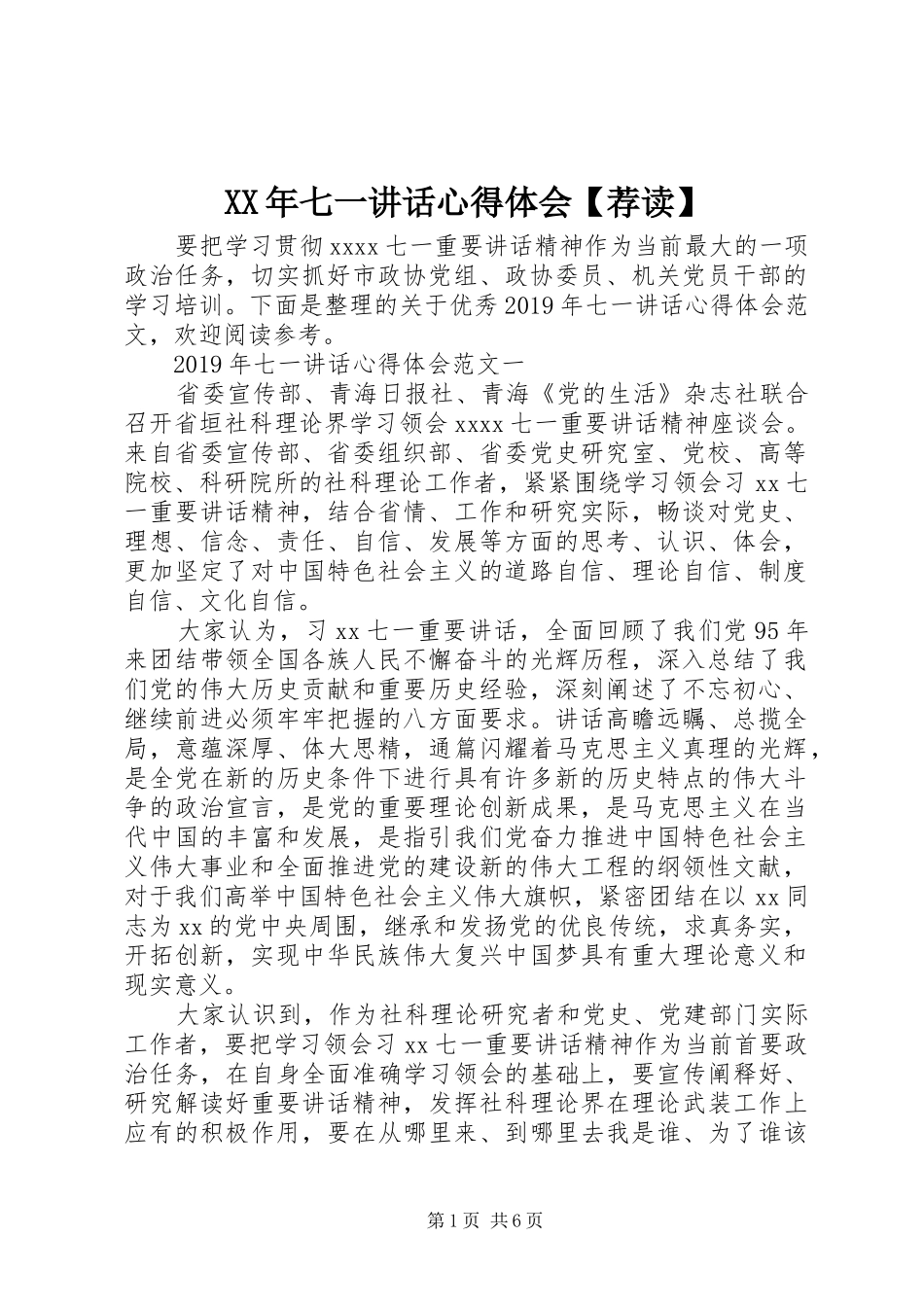 XX年七一讲话心得体会【荐读】_第1页