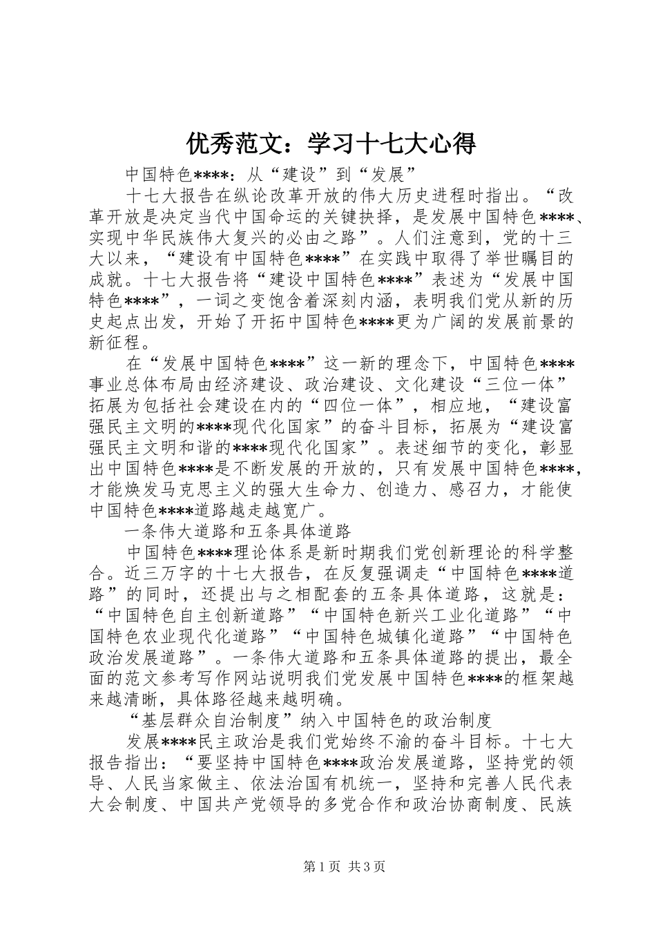 优秀范文：学习十七大心得_第1页