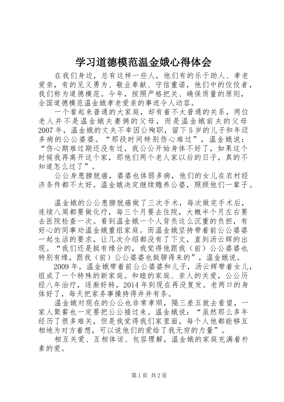 学习道德模范温金娥心得体会_第1页