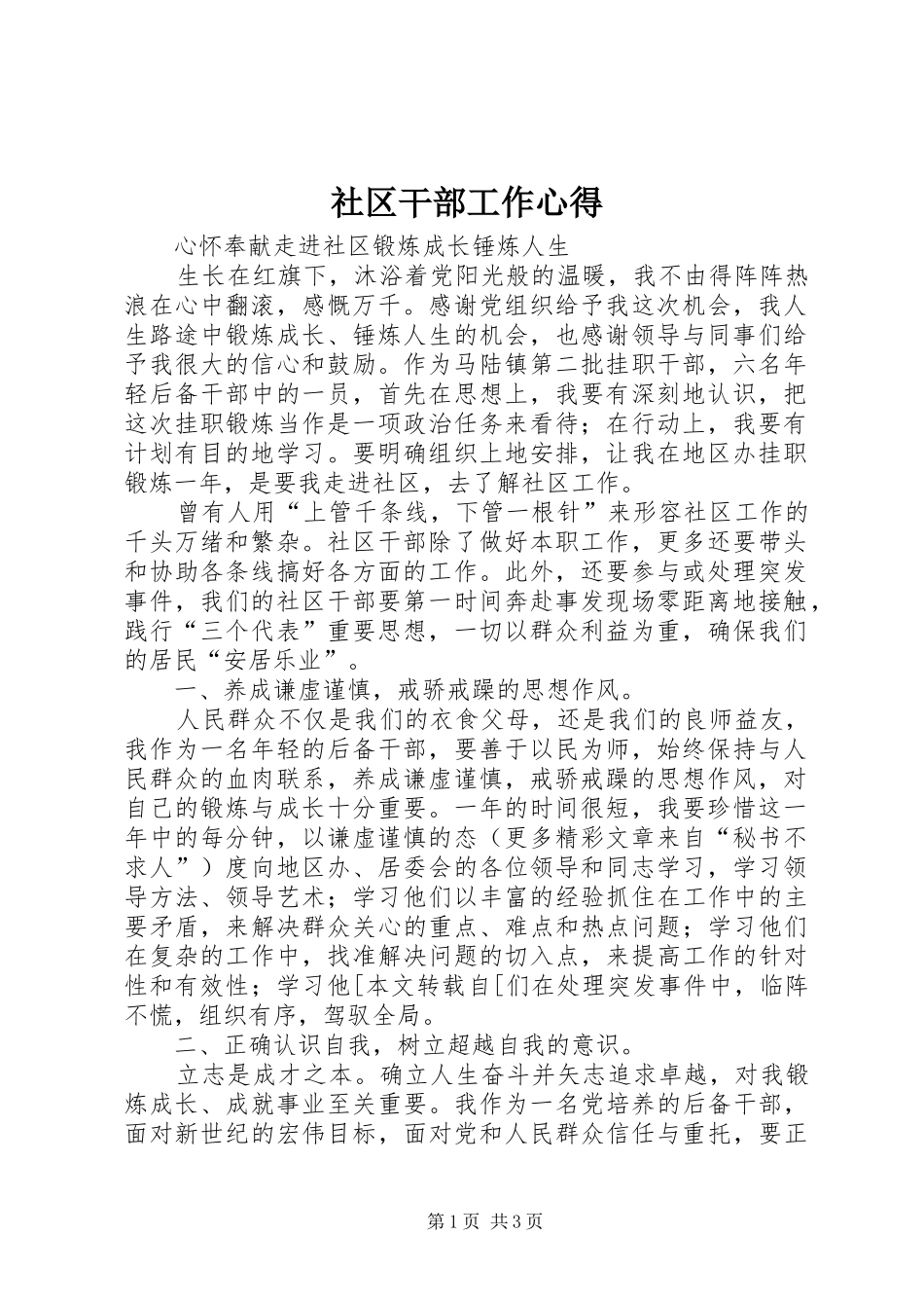 社区干部工作心得_第1页