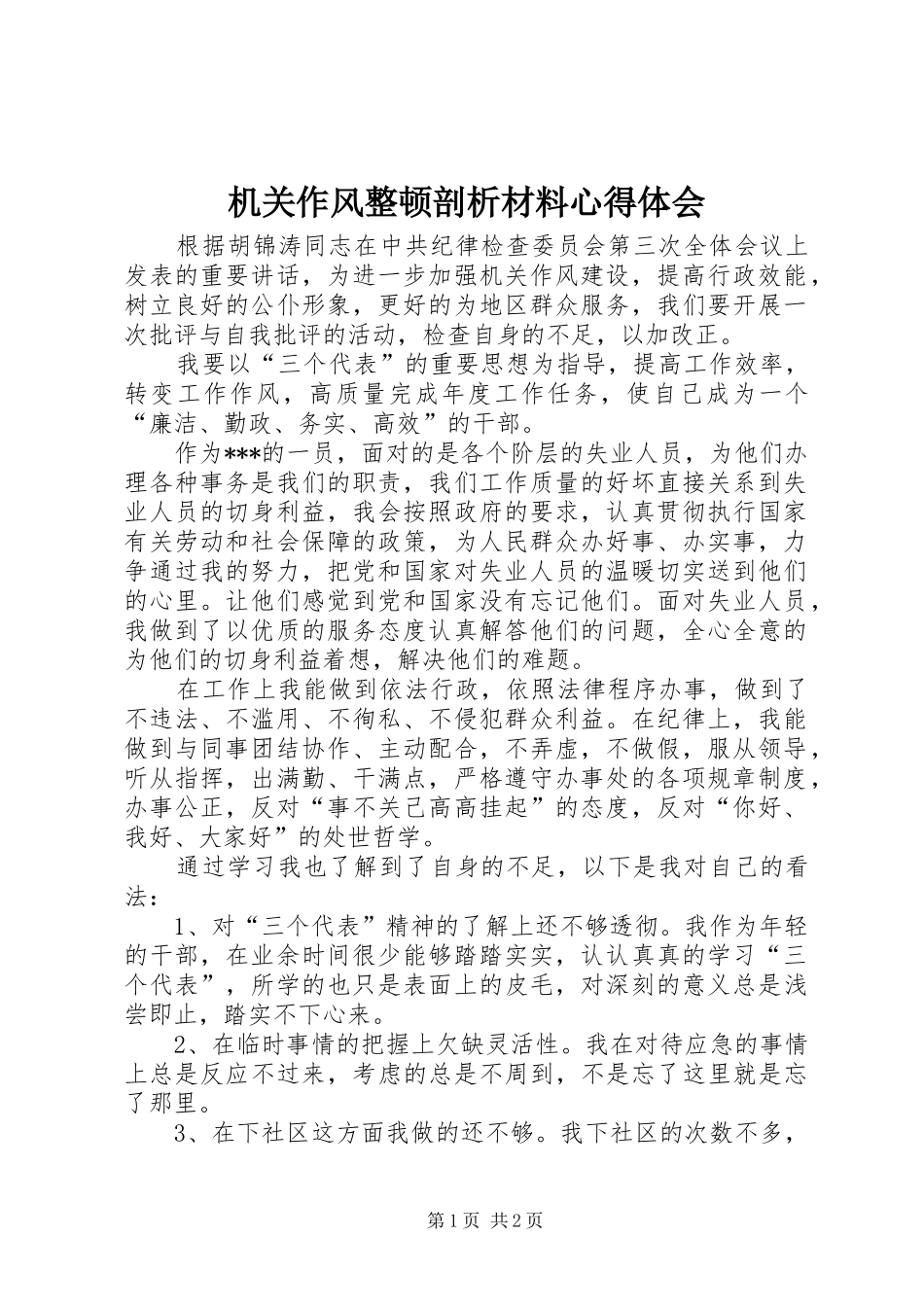 机关作风整顿剖析材料心得体会_第1页