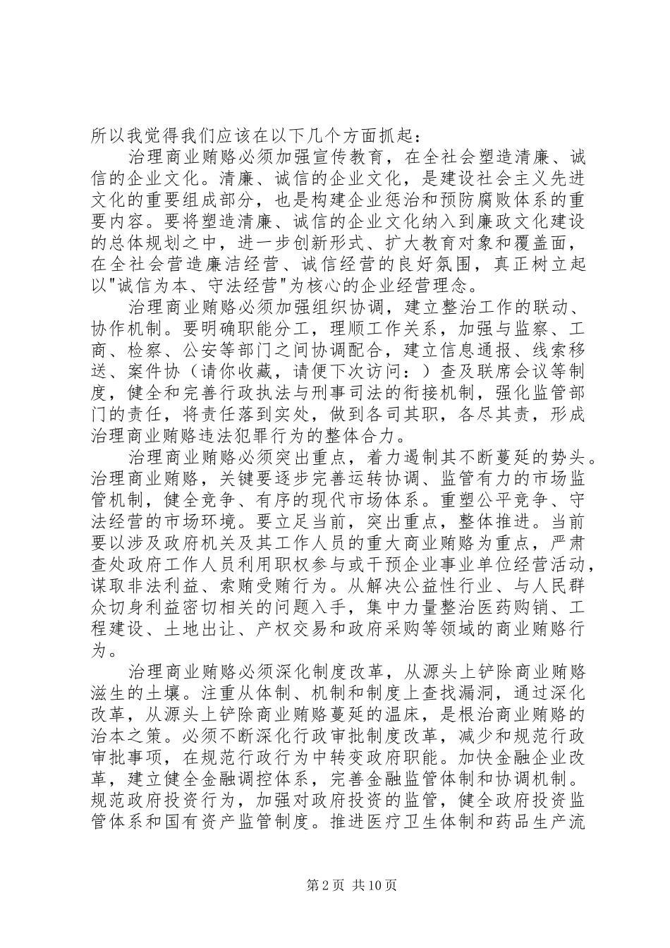 第一篇：打击商业贿赂个人学习心得_第2页