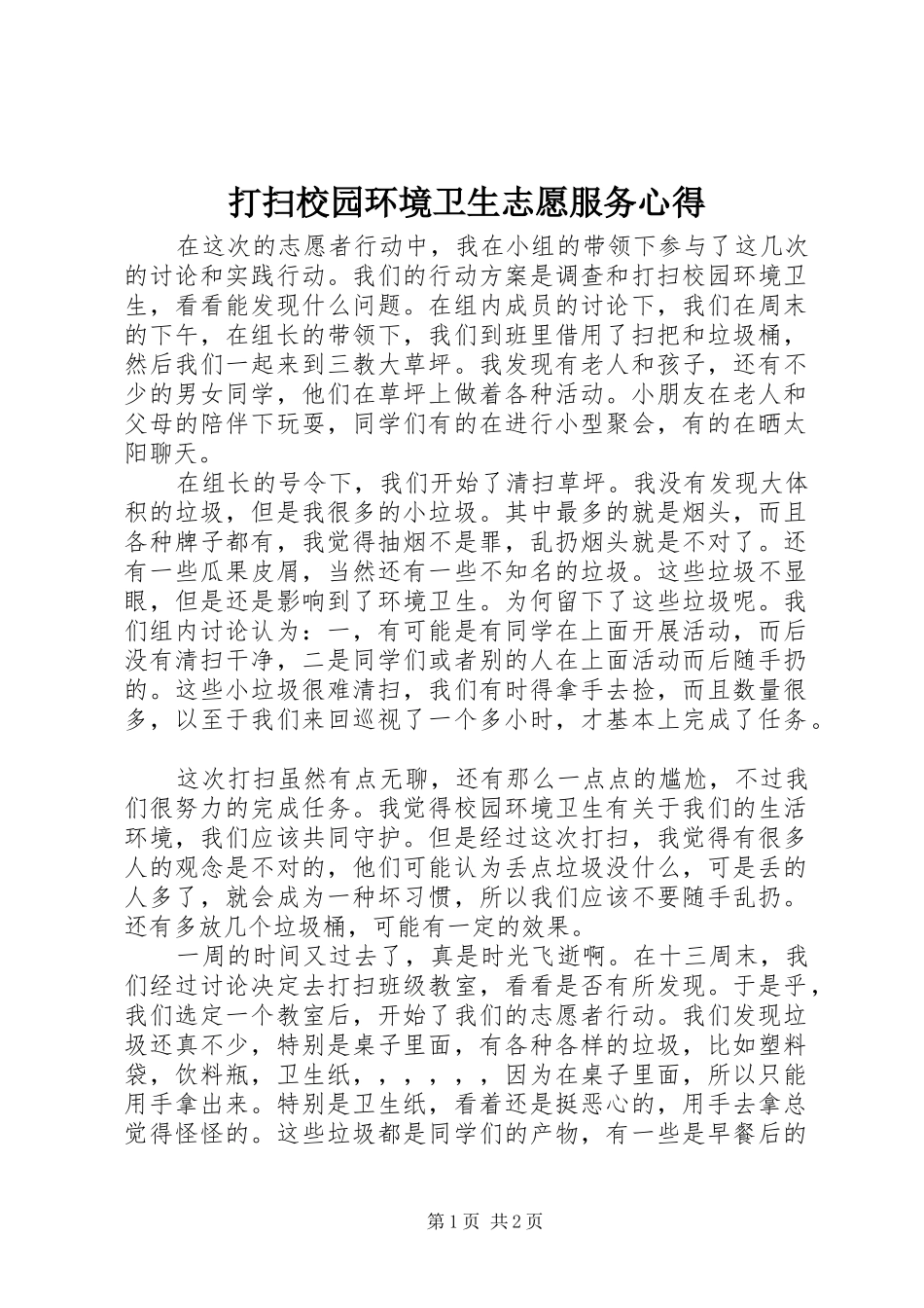 打扫校园环境卫生志愿服务心得_第1页