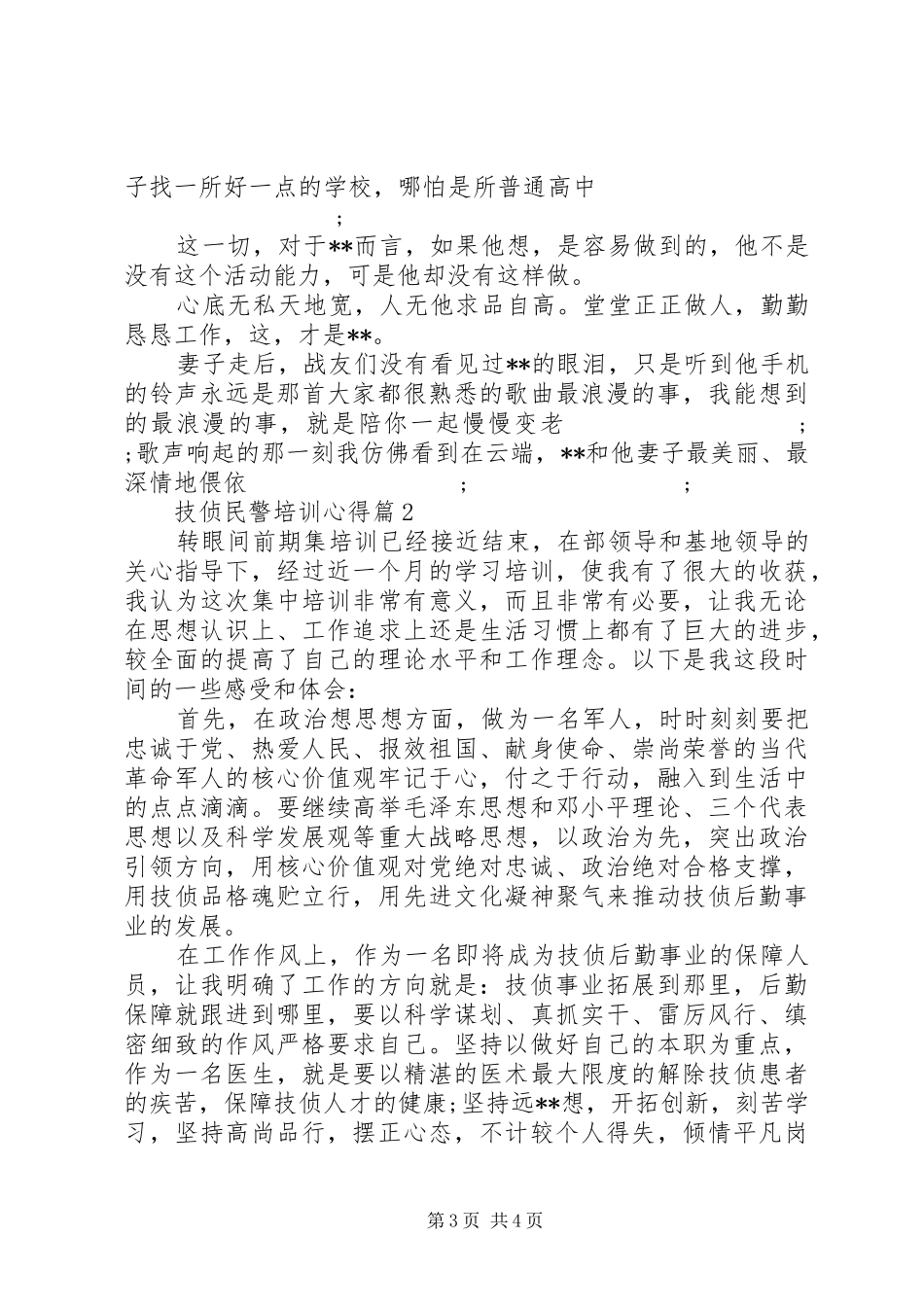 技侦民警培训心得_第3页