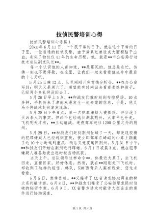 技侦民警培训心得