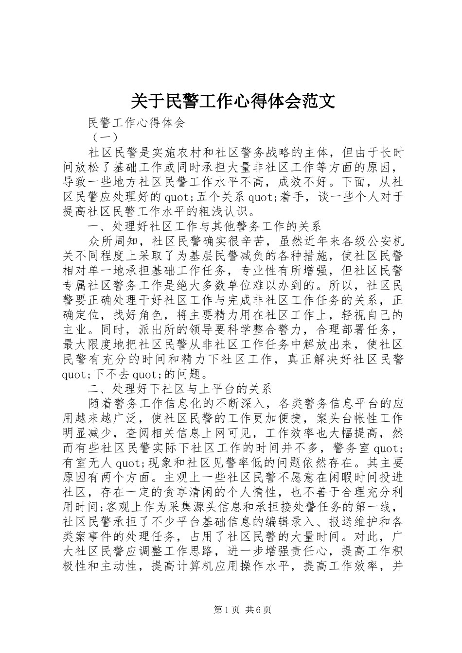 关于民警工作心得体会范文_第1页