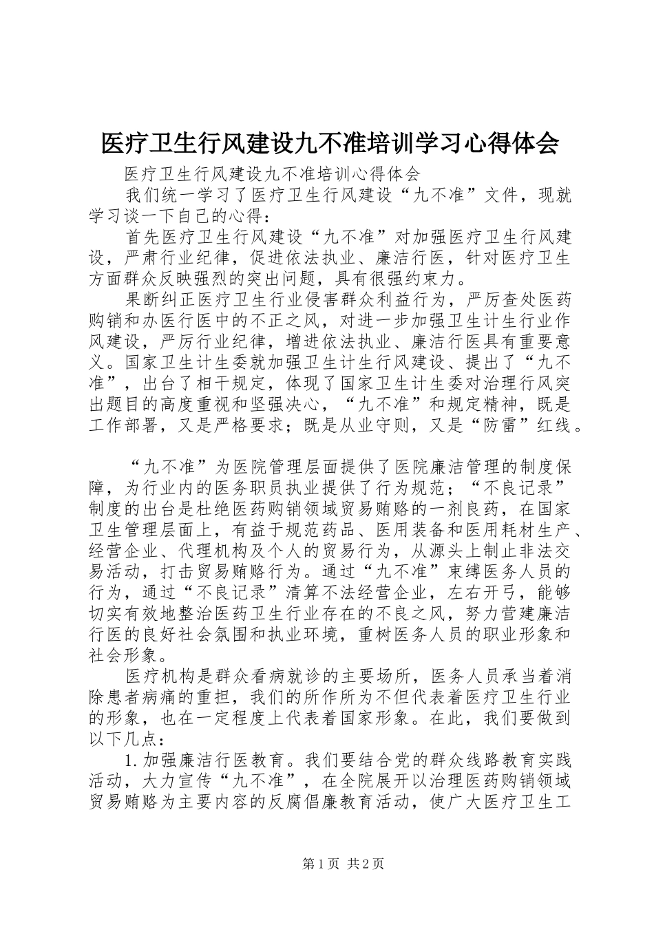 医疗卫生行风建设九不准培训学习心得体会_第1页