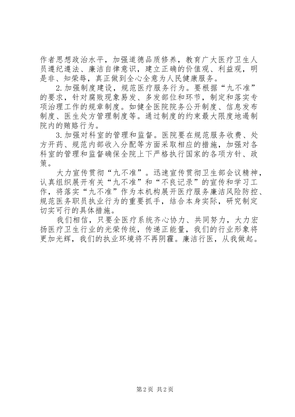 医疗卫生行风建设九不准培训学习心得体会_第2页