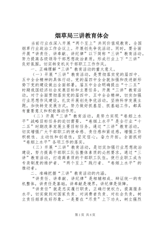 烟草局三讲教育体会