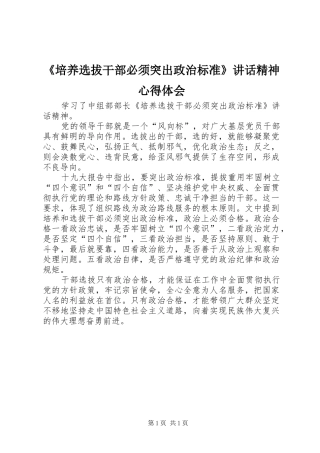 《培养选拔干部必须突出政治标准》讲话精神心得体会