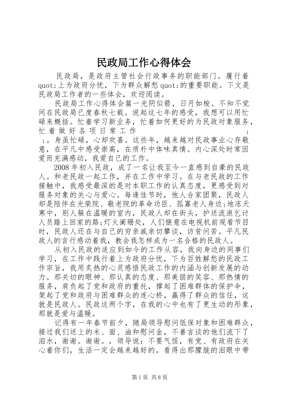 民政局工作心得体会_第1页