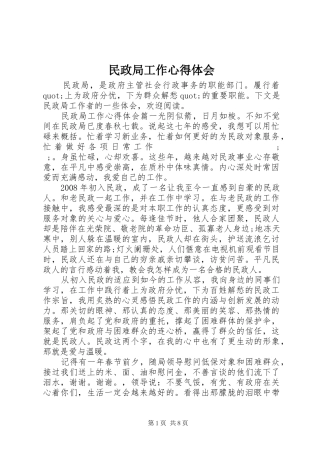 民政局工作心得体会