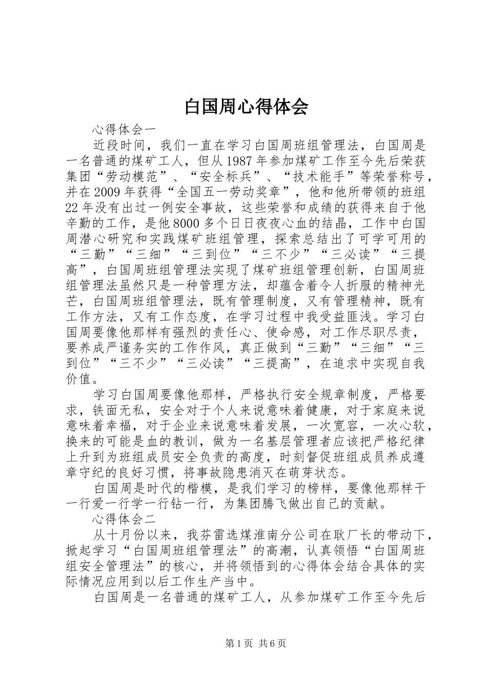 白国周心得体会_第1页