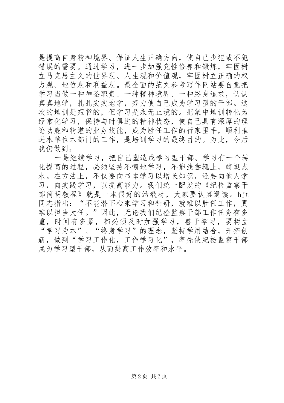 优秀范文：参加纪检监察培训的学习心得体会_第2页