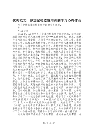 优秀范文：参加纪检监察培训的学习心得体会