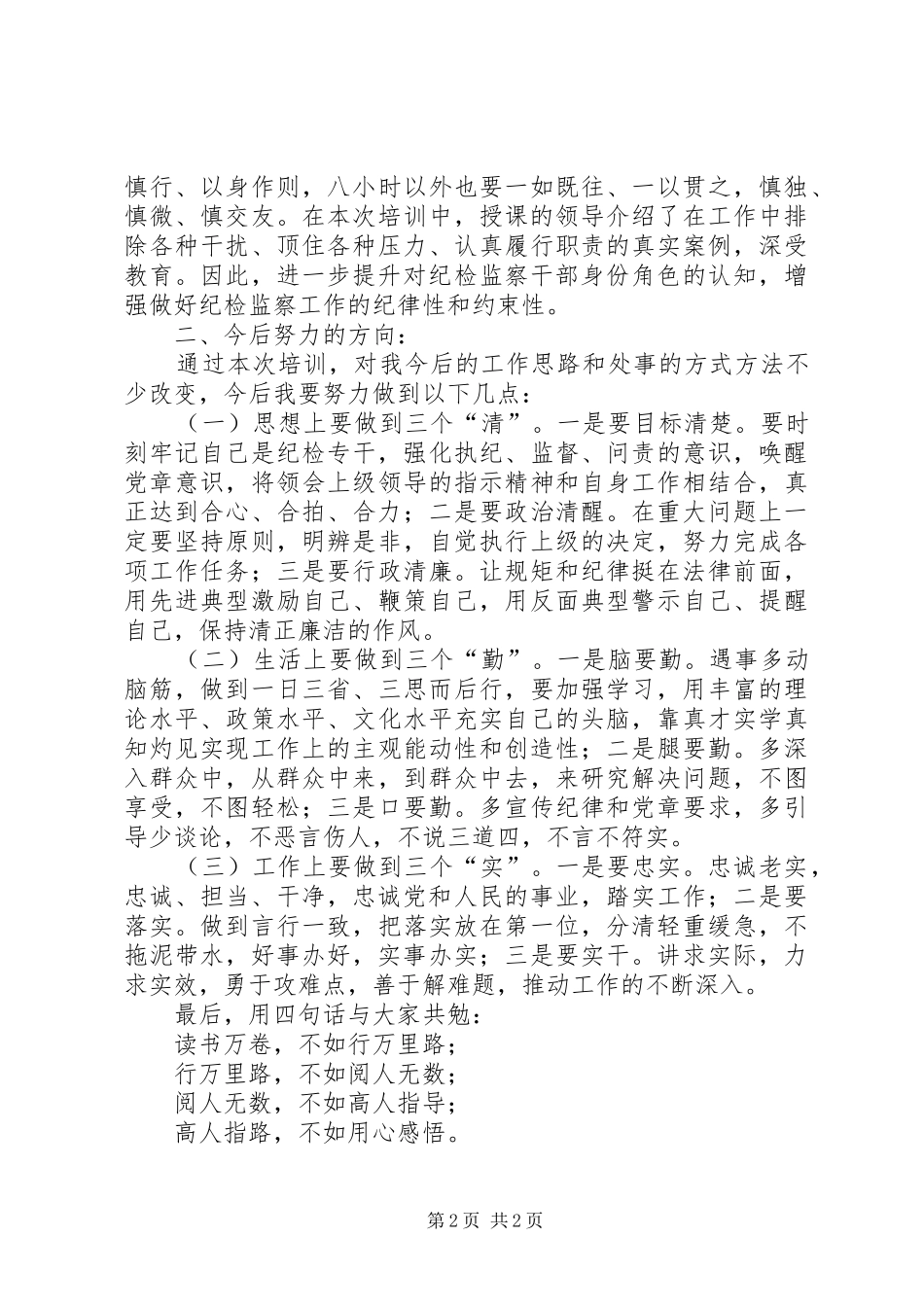 纪委纪检干部业务培训心得体会_第2页