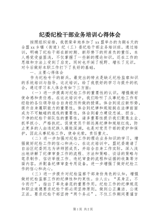 纪委纪检干部业务培训心得体会