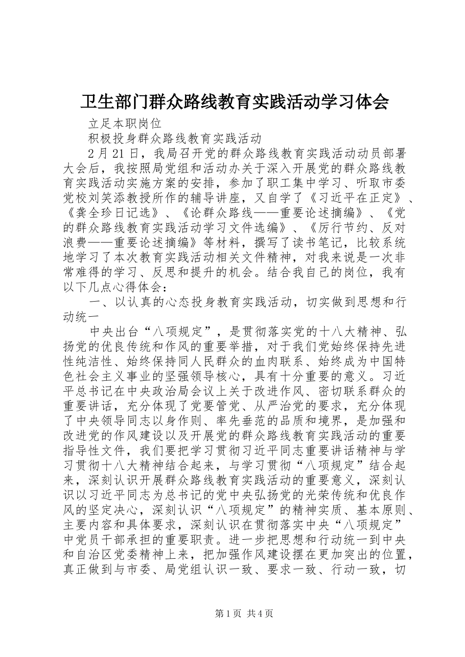 卫生部门群众路线教育实践活动学习体会_第1页