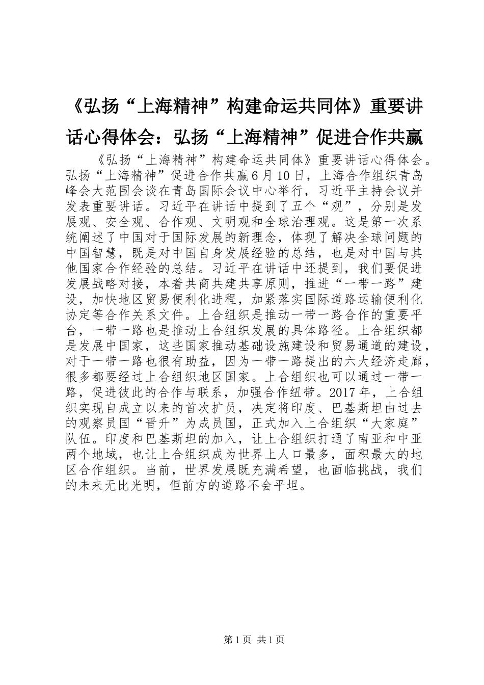 《弘扬“上海精神”构建命运共同体》重要讲话心得体会：弘扬“上海精神”促进合作共赢_第1页