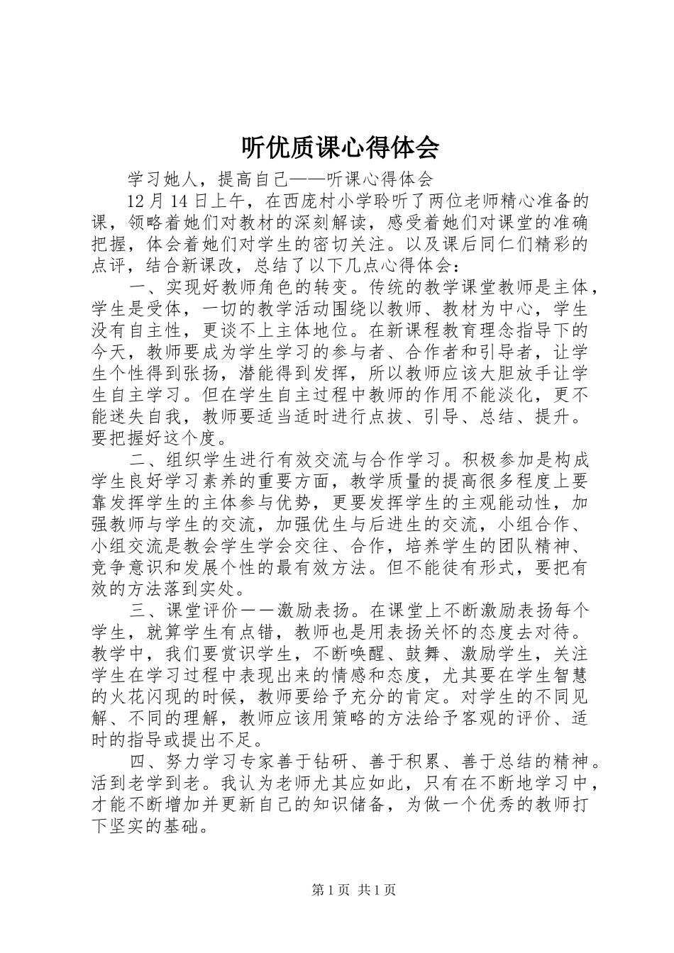 听优质课心得体会_第1页