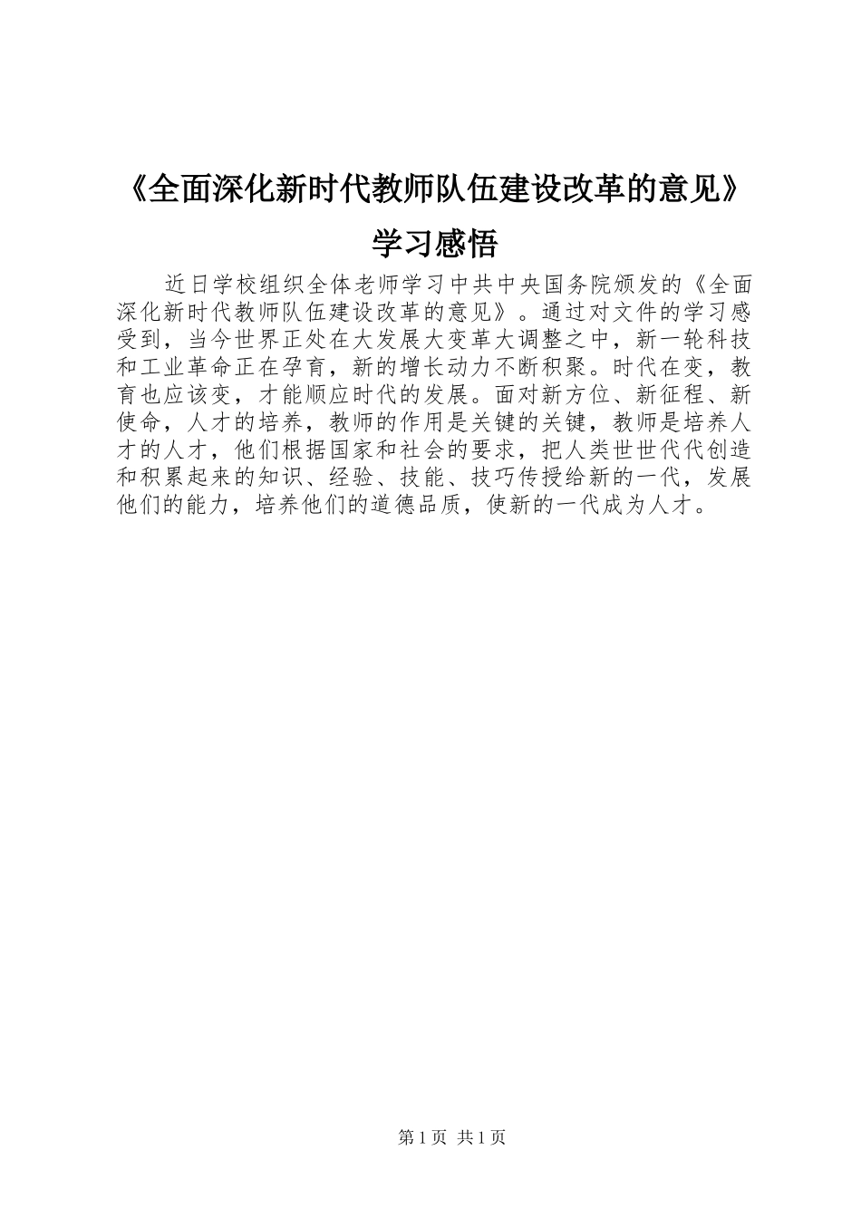 《全面深化新时代教师队伍建设改革的意见》学习感悟_第1页