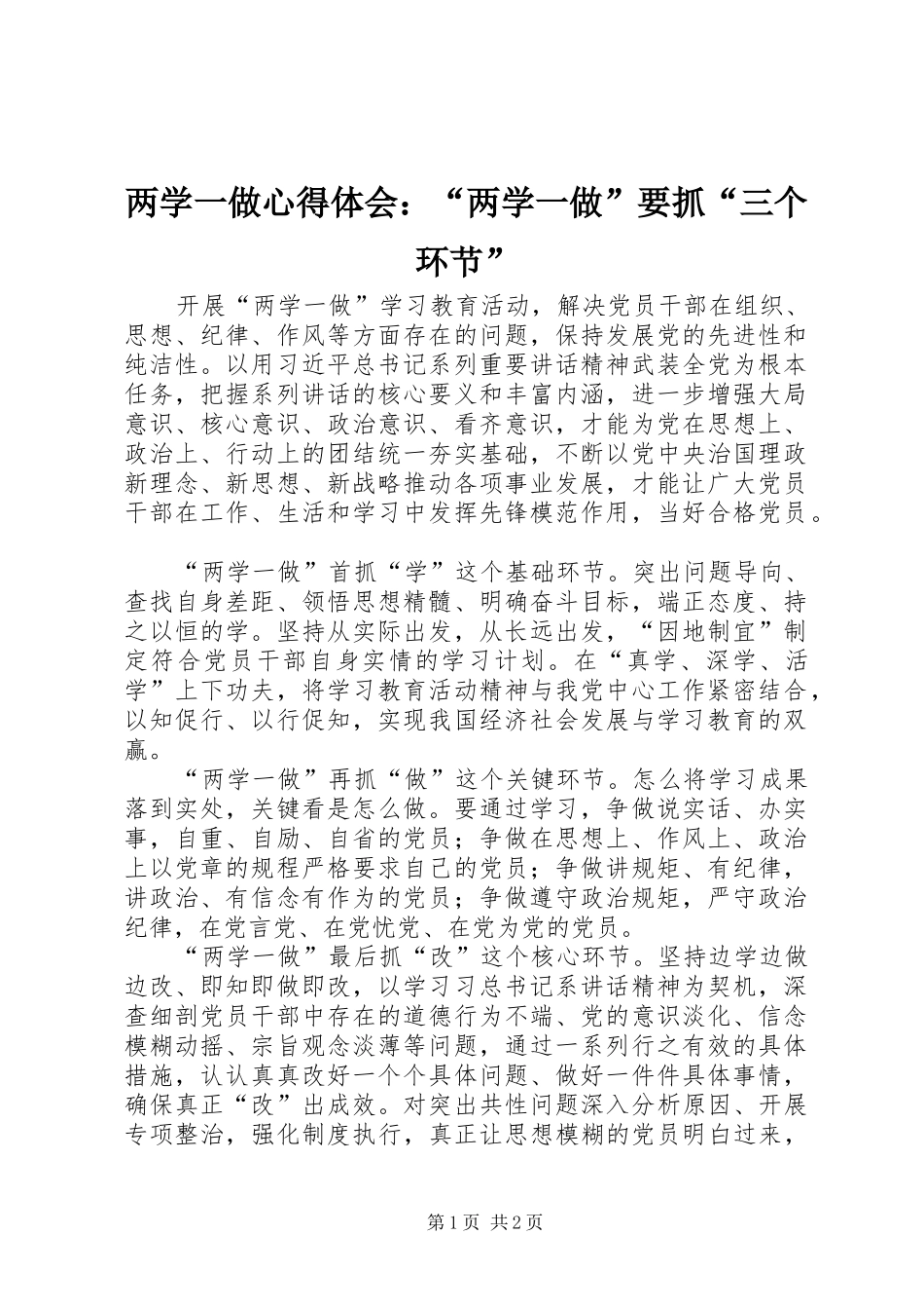 两学一做心得体会：“两学一做”要抓“三个环节”_第1页