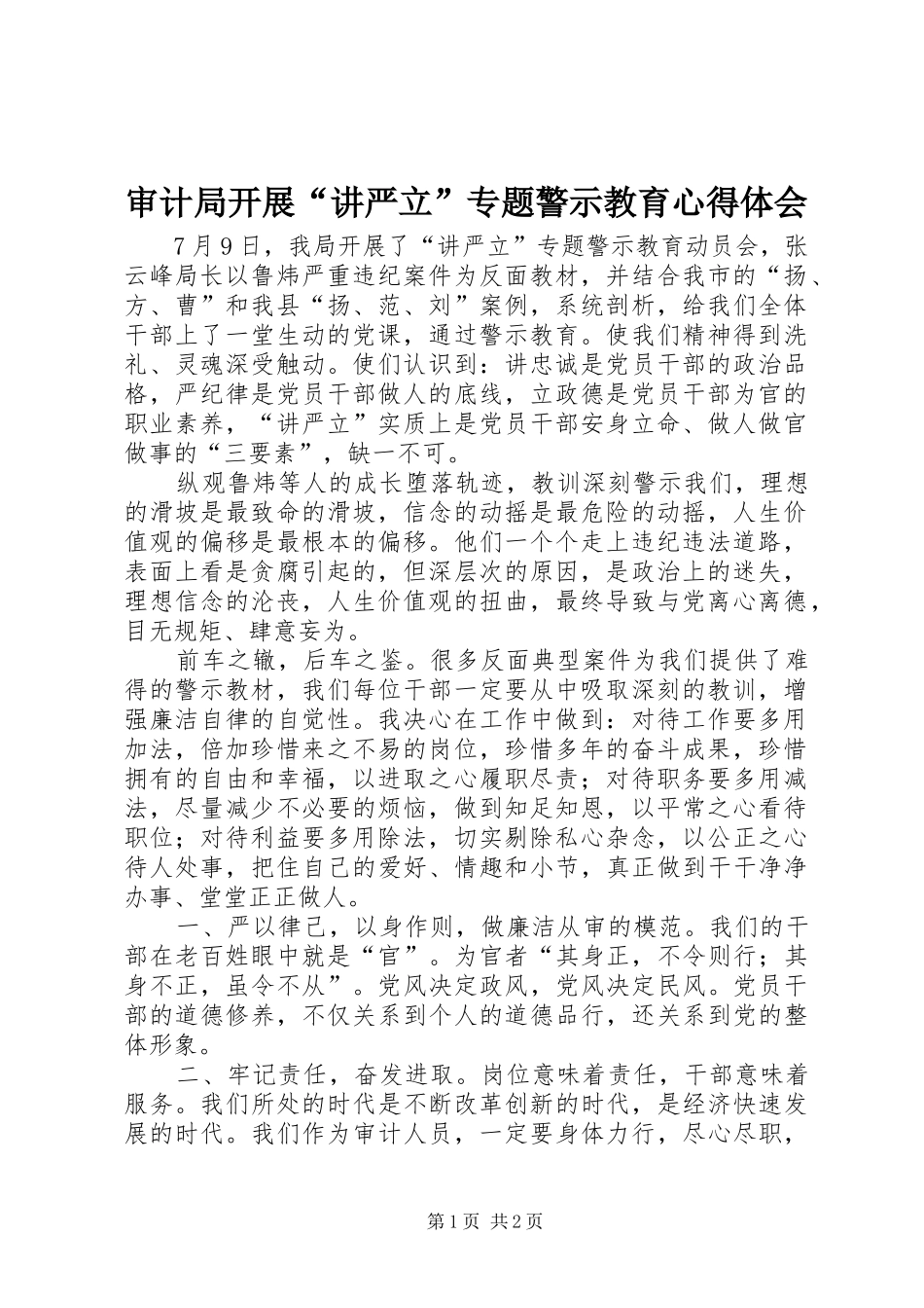 审计局开展“讲严立”专题警示教育心得体会_第1页