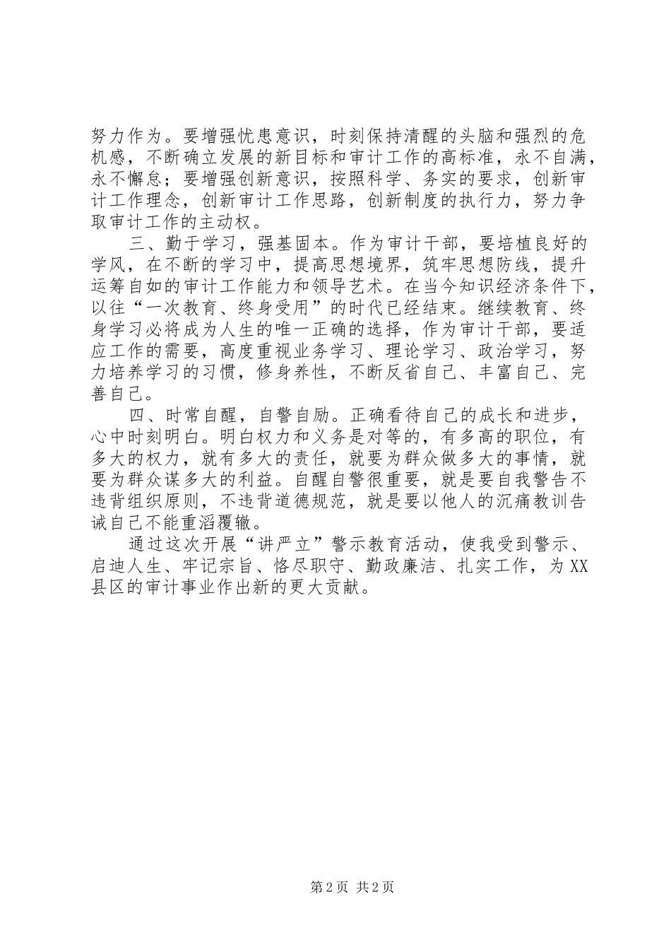 审计局开展“讲严立”专题警示教育心得体会_第2页