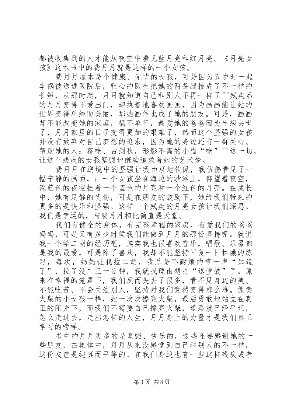 读《月亮舞台》有感_第3页