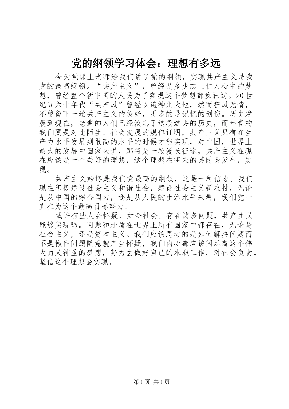 党的纲领学习体会：理想有多远_第1页