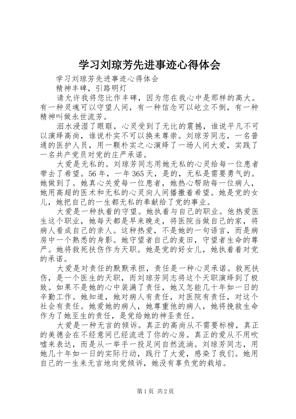 学习刘琼芳先进事迹心得体会_第1页