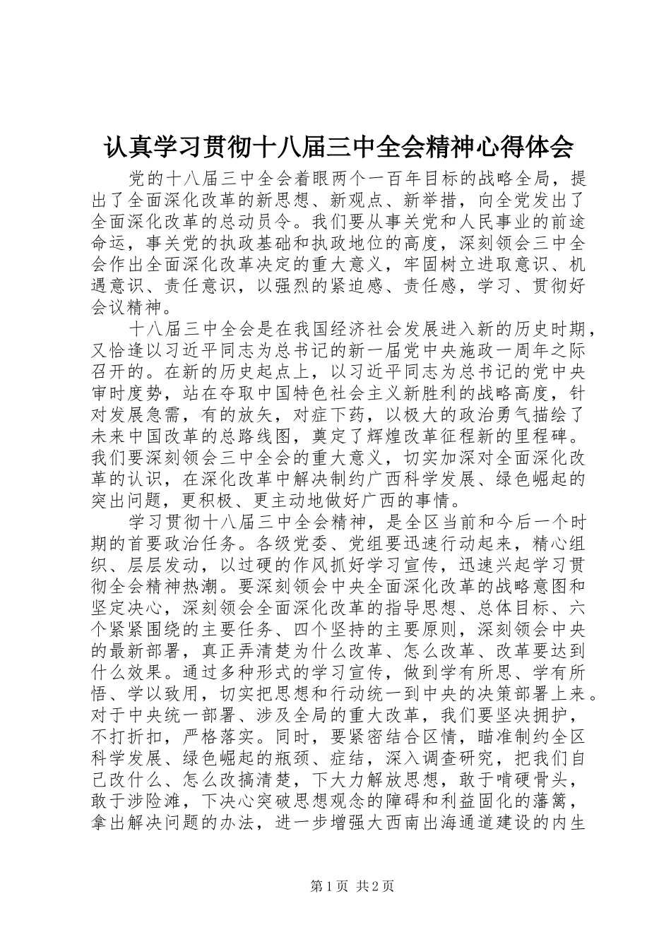 认真学习贯彻十八届三中全会精神心得体会_第1页