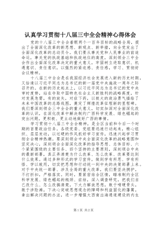 认真学习贯彻十八届三中全会精神心得体会