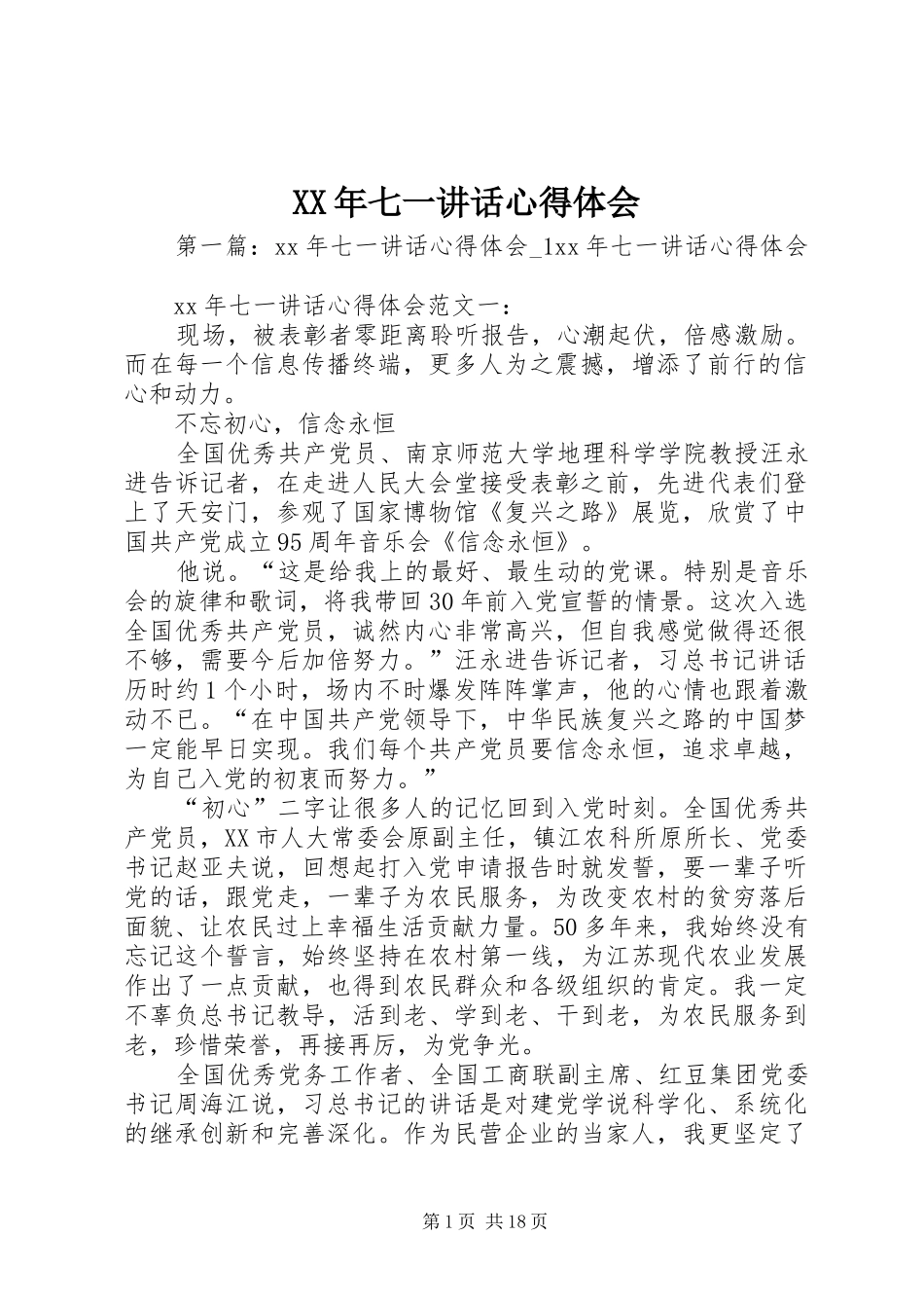 XX年七一讲话心得体会_第1页
