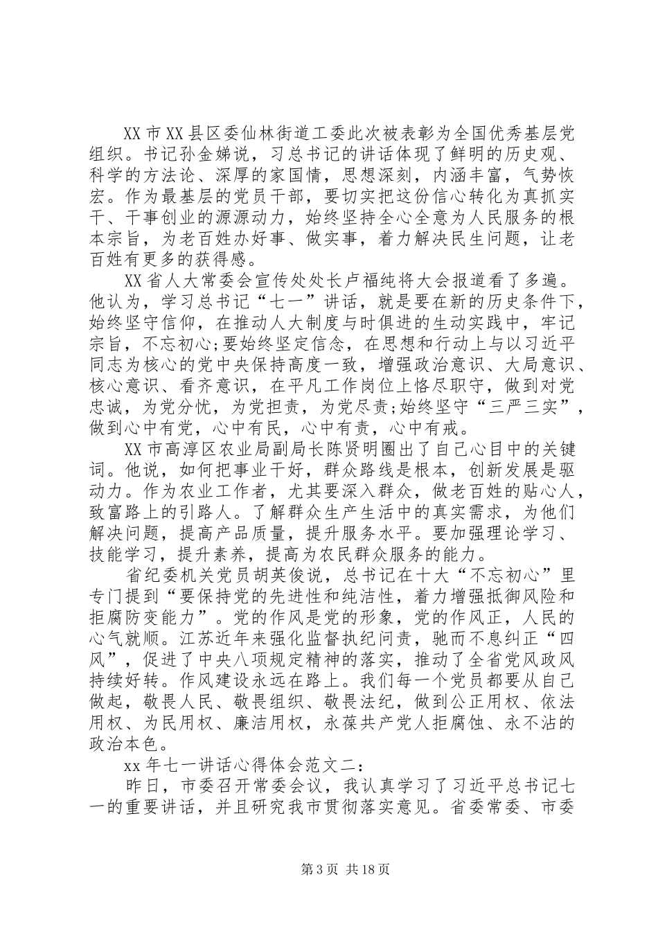 XX年七一讲话心得体会_第3页