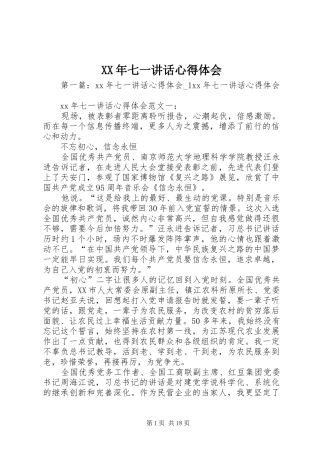 XX年七一讲话心得体会