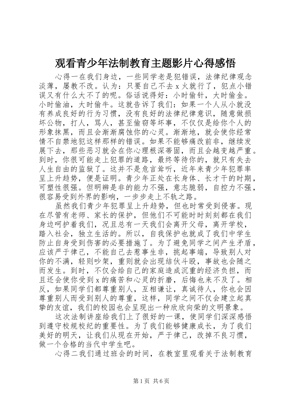 观看青少年法制教育主题影片心得感悟_第1页
