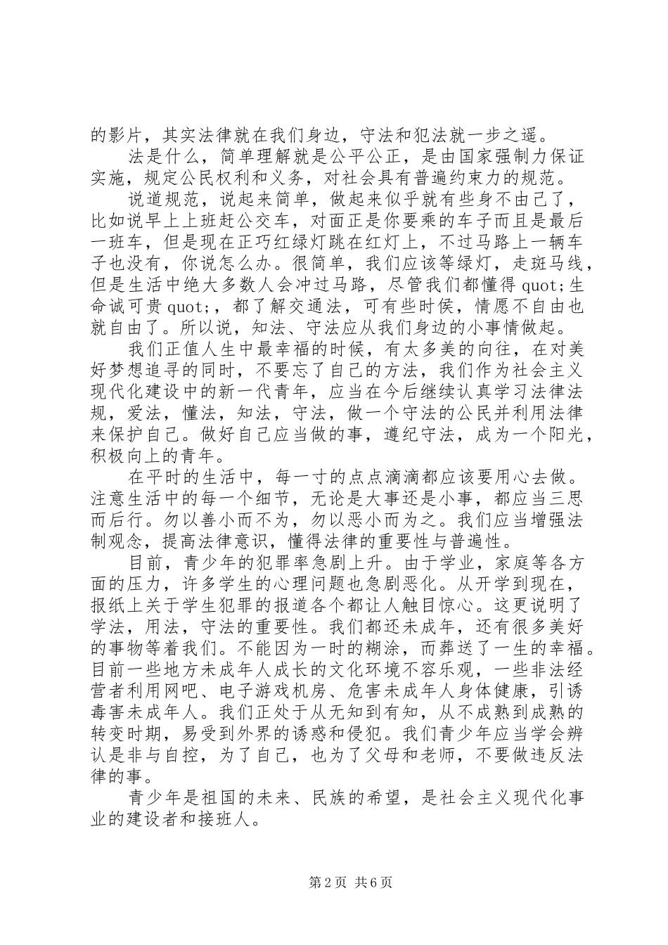 观看青少年法制教育主题影片心得感悟_第2页