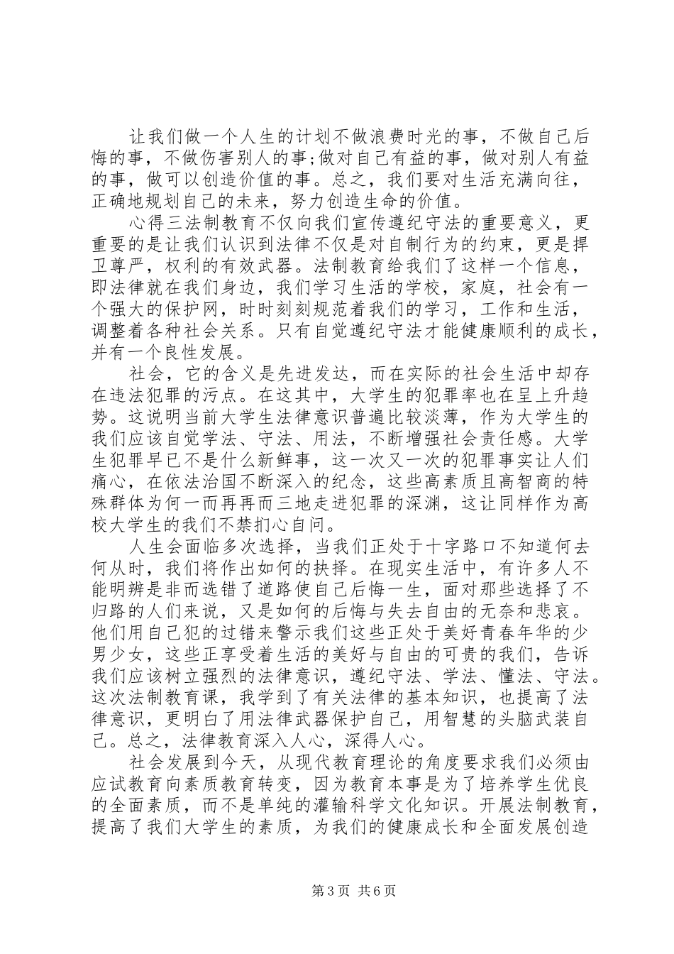 观看青少年法制教育主题影片心得感悟_第3页