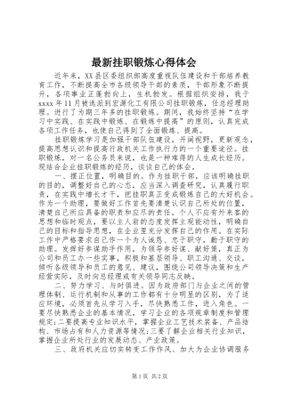 最新挂职锻炼心得体会
