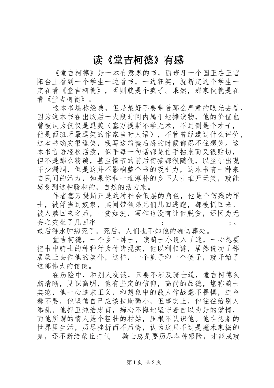 读《堂吉柯德》有感_第1页