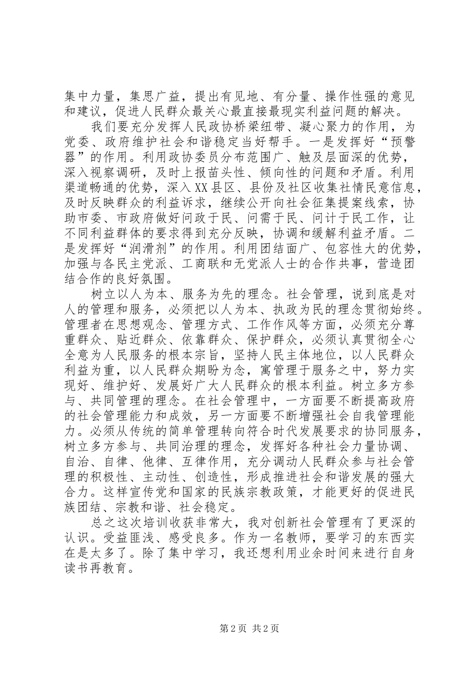 加强和创新社会管理工作心得体会_第2页