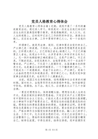 党员人格教育心得体会