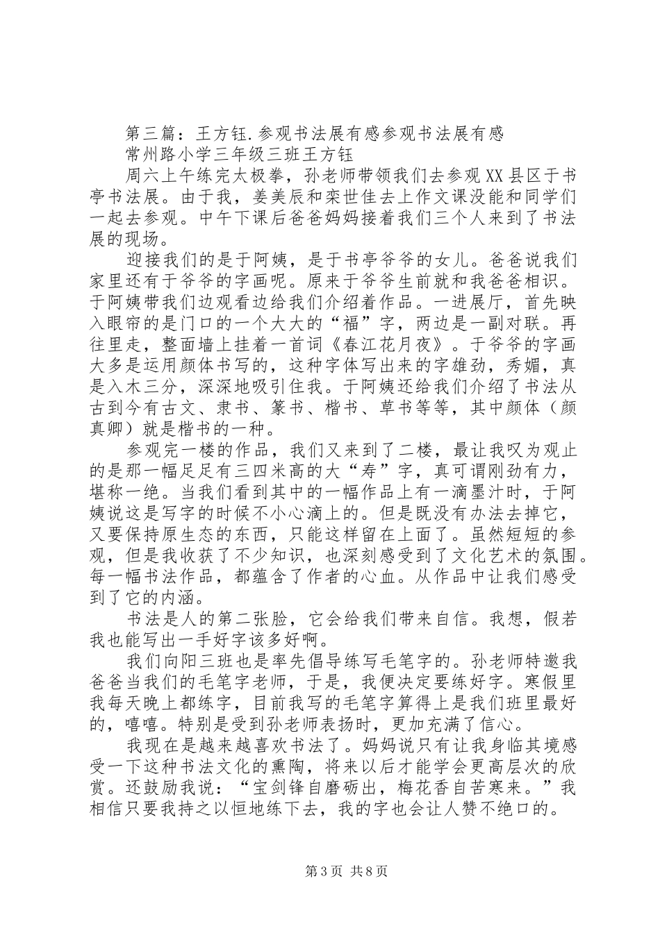 张冬晨.参观书法展后感_第3页