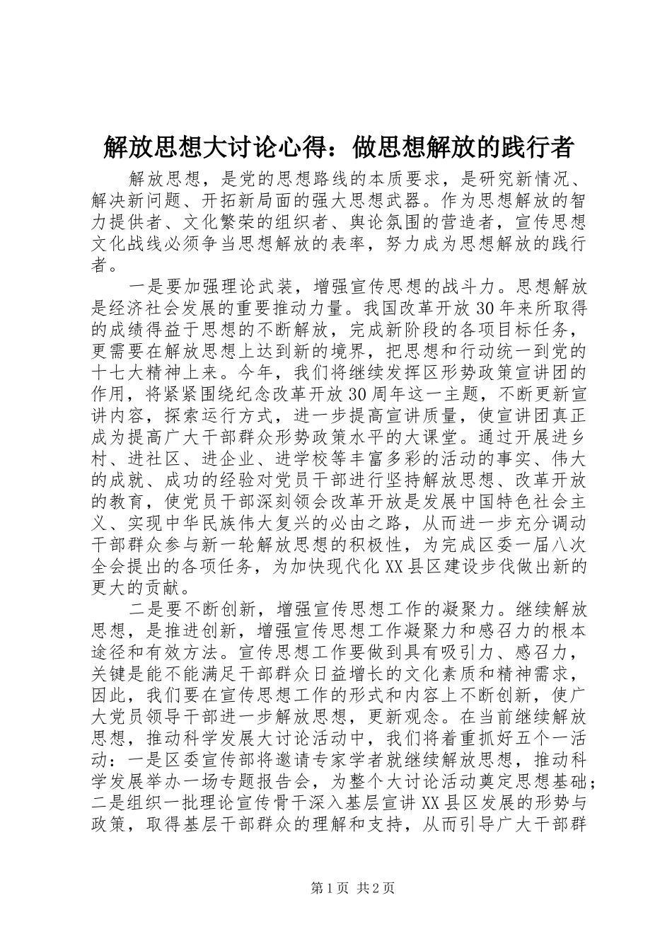 解放思想大讨论心得：做思想解放的践行者_第1页