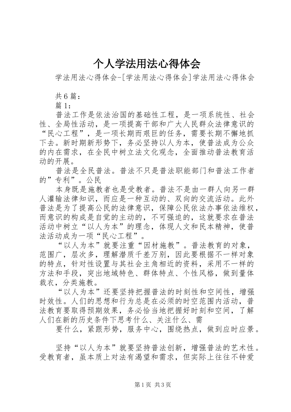 个人学法用法心得体会_第1页
