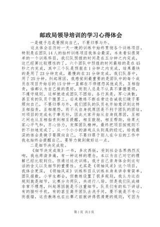 邮政局领导培训的学习心得体会