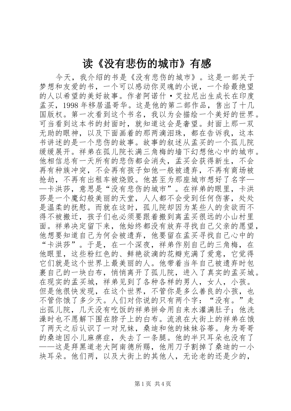 读《没有悲伤的城市》有感_第1页