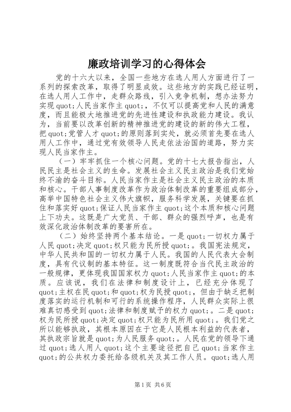 廉政培训学习的心得体会_第1页