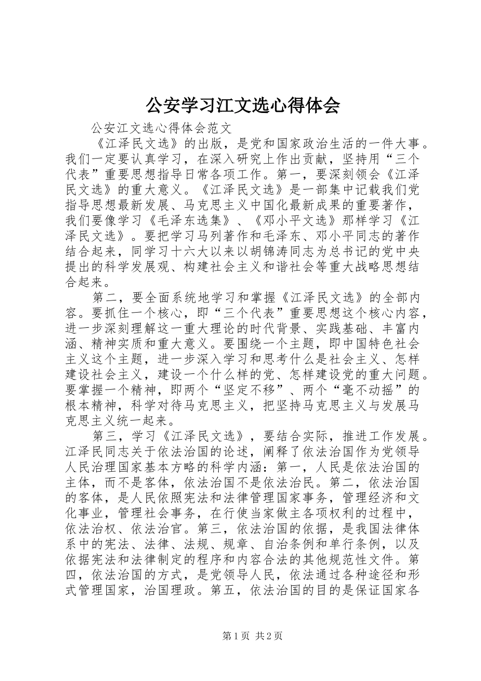 公安学习江文选心得体会_第1页
